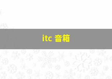 itc 音箱